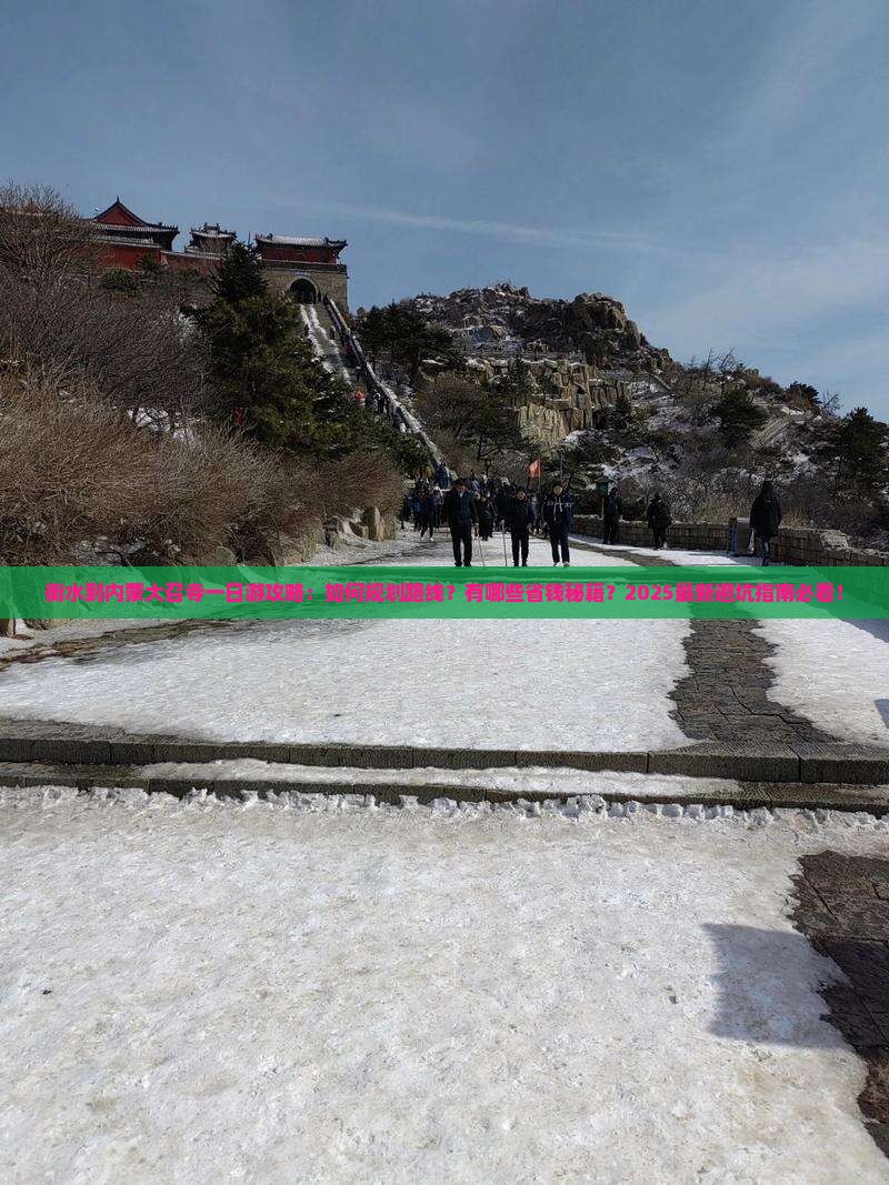 衡水到内蒙大召寺一日游