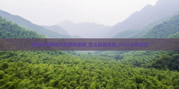 昭通去内蒙响沙湾团体旅游
