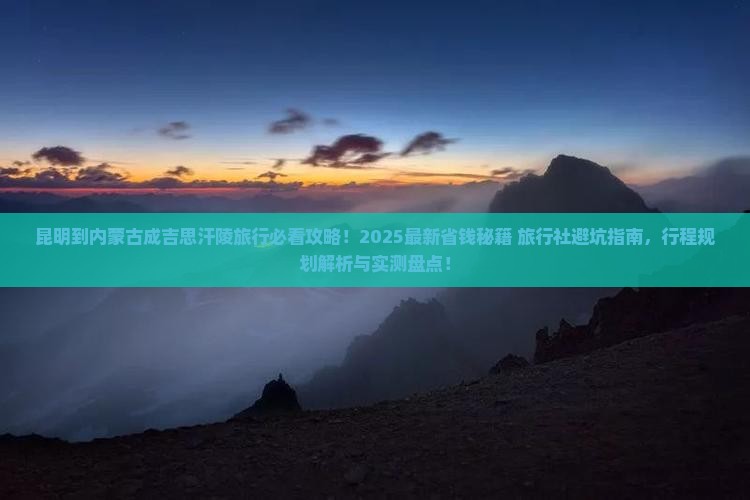 昆明到内蒙成吉思汗陵旅行社