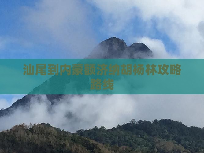 汕尾到内蒙额济纳胡杨林攻略