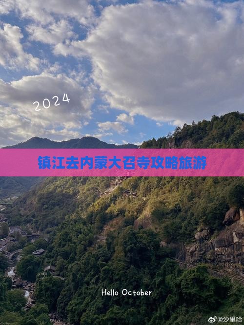 镇江去内蒙大召寺大型旅游团