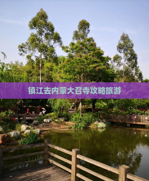 镇江去内蒙大召寺大型旅游团