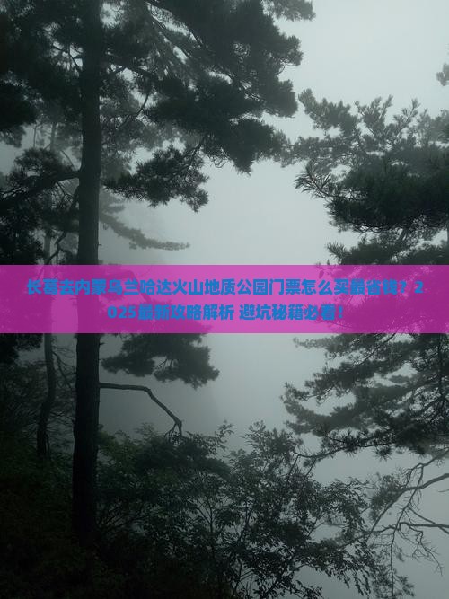 长葛去内蒙乌兰哈达火山地质公园门票