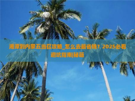 湘潭到内蒙五当召攻略