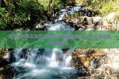 湘潭到内蒙五当召攻略
