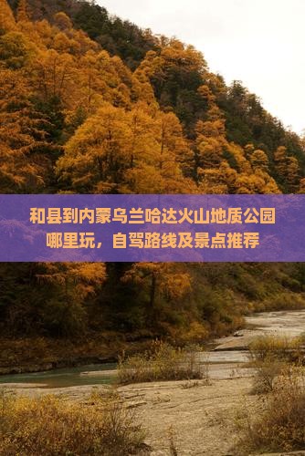 和县到内蒙乌兰哈达火山地质公园哪里玩