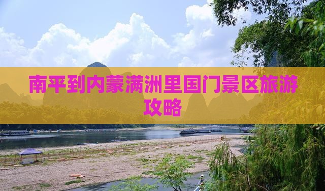 南平到内蒙满洲里国门景区旅游