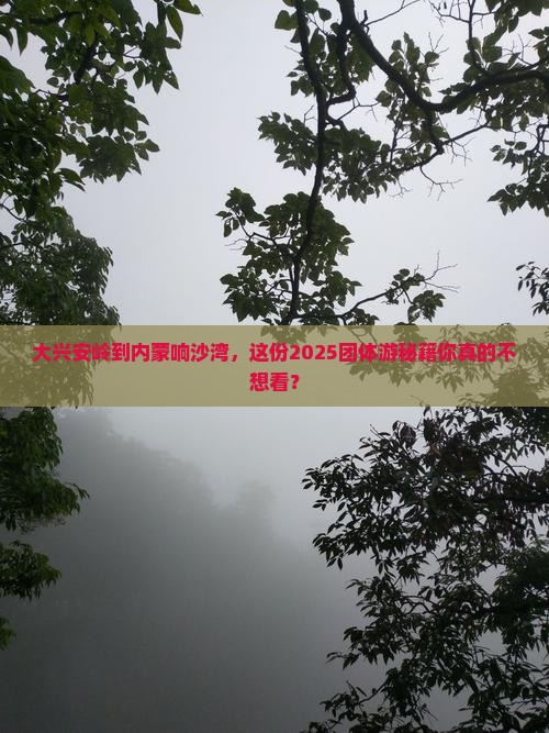 大兴安岭到内蒙响沙湾团体旅游 大兴安岭到内蒙响沙湾团体旅游