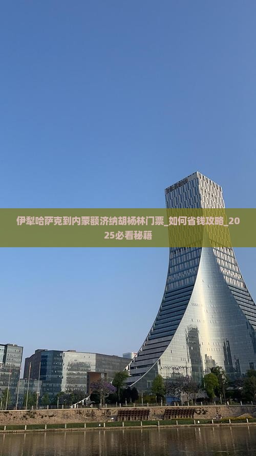 伊犁哈萨克到内蒙额济纳胡杨林门票