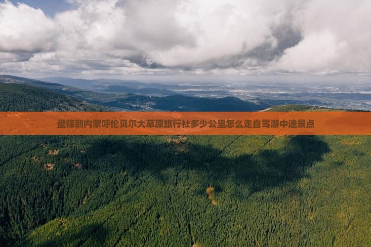 盘锦到内蒙呼伦贝尔大草原旅行社