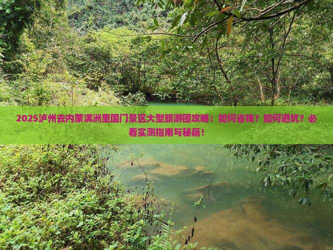 泸州去内蒙满洲里国门景区大型旅游团