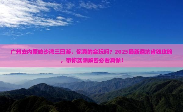 广州去内蒙响沙湾三日游