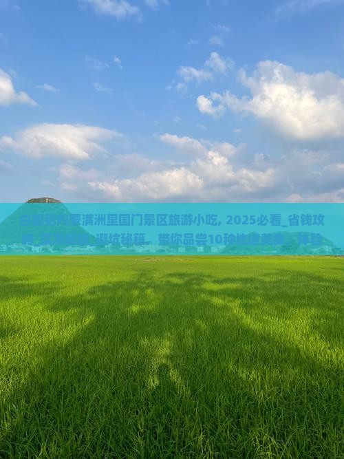 白银到内蒙满洲里国门景区旅游小吃