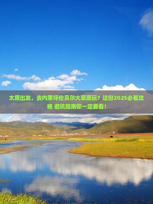 太原到内蒙呼伦贝尔大草原团体旅游