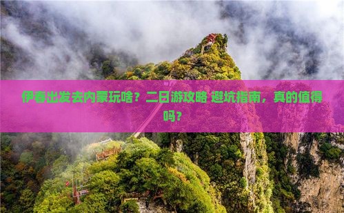 伊春去内蒙二日游