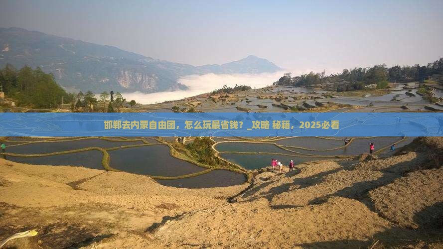 邯郸去内蒙自由团