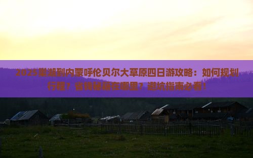 巢湖到内蒙呼伦贝尔大草原四日游