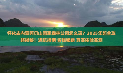 怀化去内蒙阿尔山国家森林公园大型旅游团 怀化去内蒙阿尔山国家森林公园大型旅游团