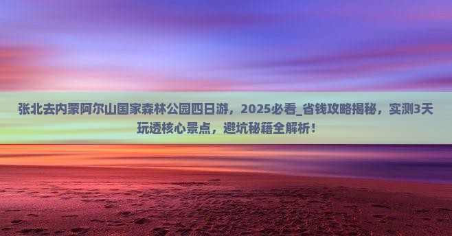 张北去内蒙阿尔山国家森林公园四日游