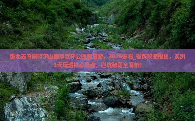 张北去内蒙阿尔山国家森林公园四日游