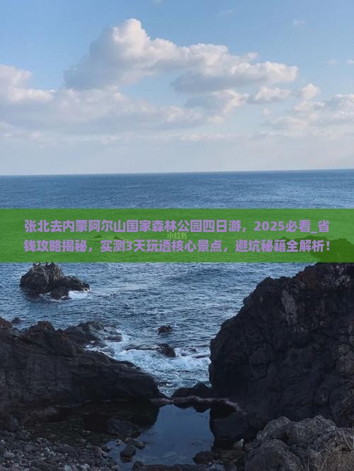 张北去内蒙阿尔山国家森林公园四日游
