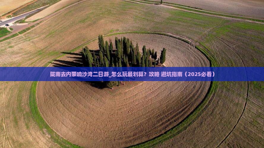 陇南去内蒙响沙湾二日游