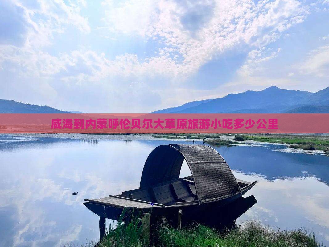 威海到内蒙呼伦贝尔大草原旅游小吃