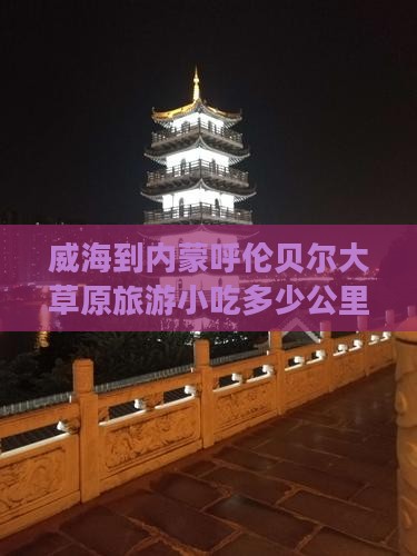 威海到内蒙呼伦贝尔大草原旅游小吃