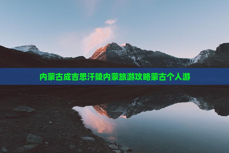 赤峰去内蒙成吉思汗陵个人游