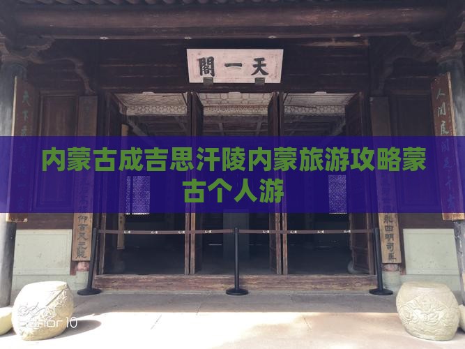 赤峰去内蒙成吉思汗陵个人游