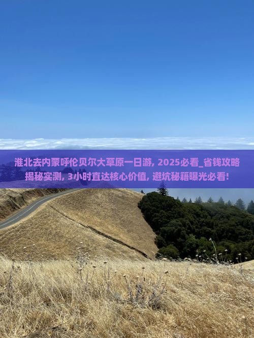 淮北去内蒙呼伦贝尔大草原一日游