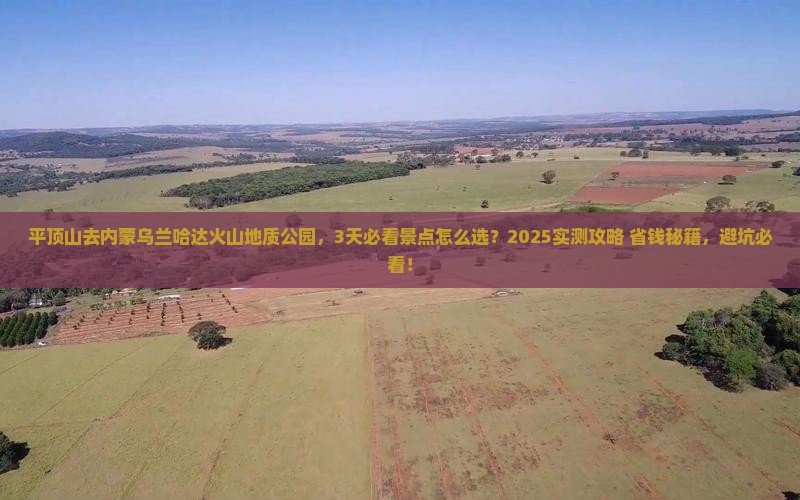 平顶山到内蒙乌兰哈达火山地质公园必去地