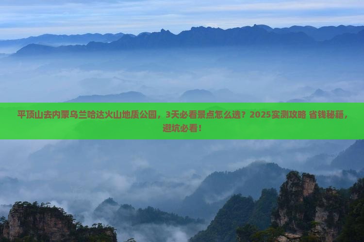 平顶山到内蒙乌兰哈达火山地质公园必去地