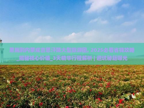恩施到内蒙成吉思汗陵大型旅游团