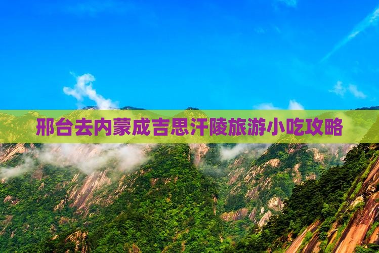 邢台去内蒙成吉思汗陵旅游小吃