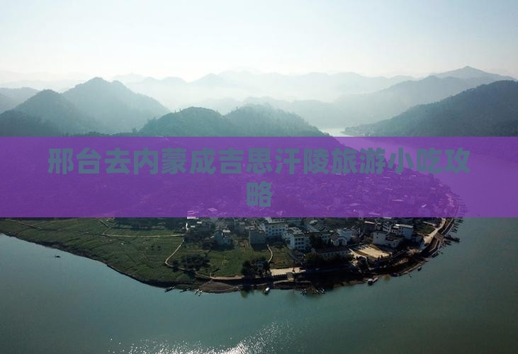 邢台去内蒙成吉思汗陵旅游小吃