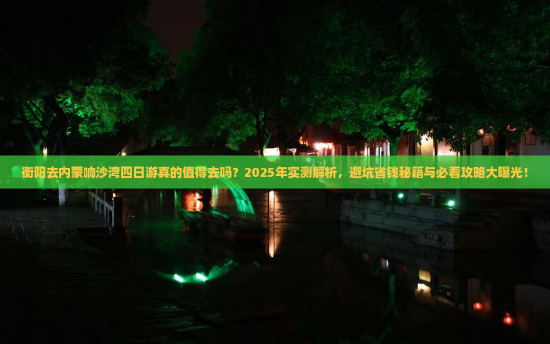 衡阳去内蒙响沙湾四日游