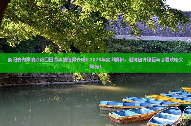 衡阳去内蒙响沙湾四日游