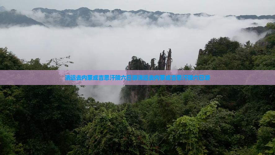 清远去内蒙成吉思汗陵六日游