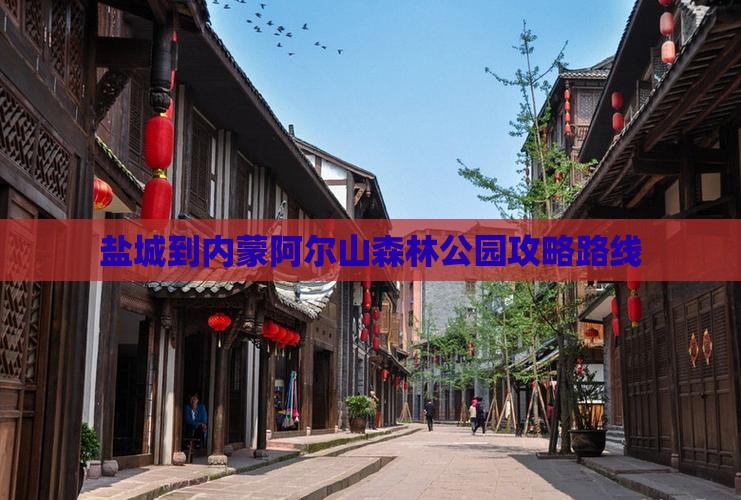 盐城到内蒙阿尔山国家森林公园攻略