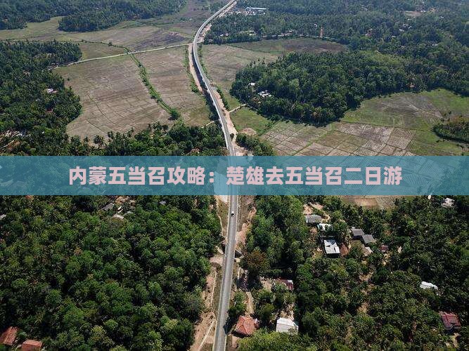 楚雄去内蒙五当召二日游