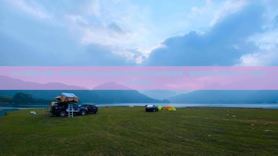 衡阳去内蒙乌兰哈达火山地质公园三日游