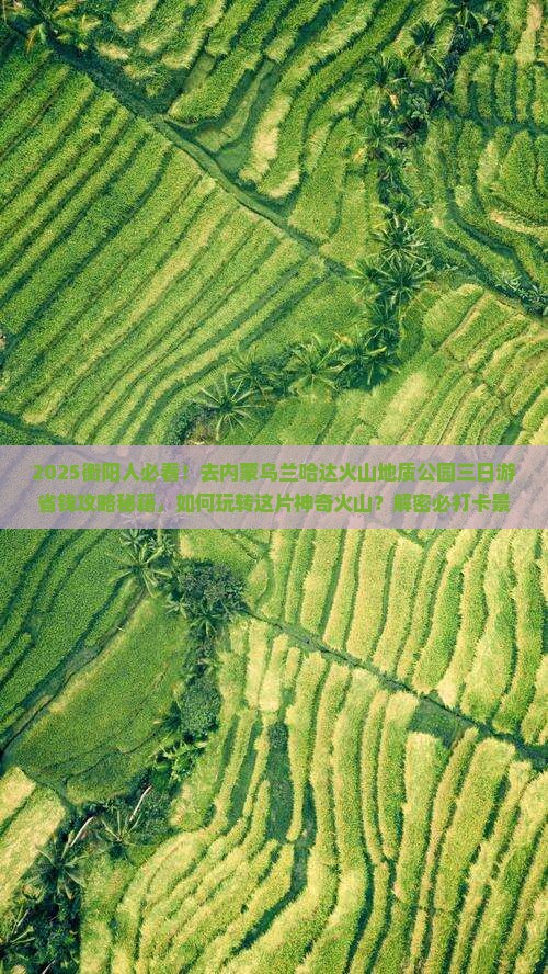 衡阳去内蒙乌兰哈达火山地质公园三日游
