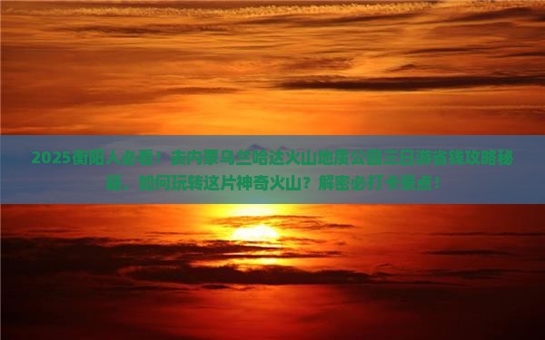 衡阳去内蒙乌兰哈达火山地质公园三日游