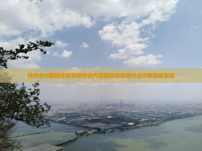 锦州去内蒙团体旅游