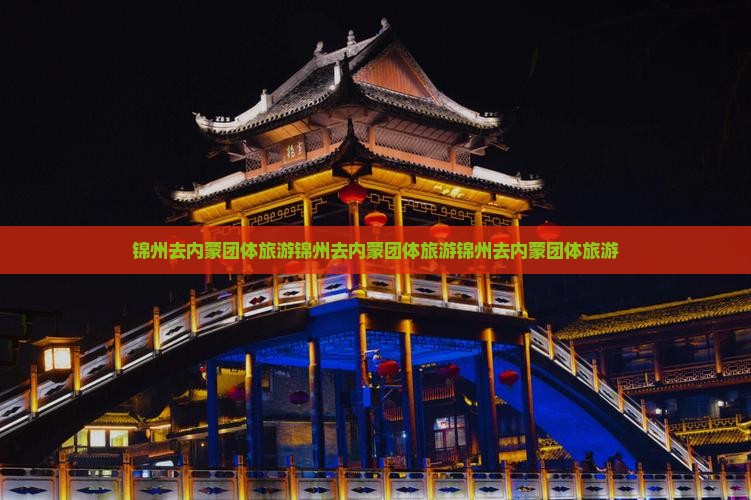 锦州去内蒙团体旅游