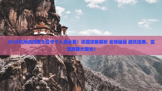 杭州去内蒙大召寺个人游