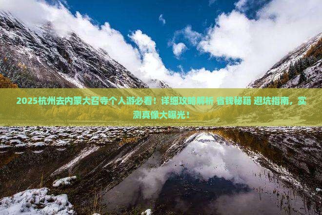杭州去内蒙大召寺个人游