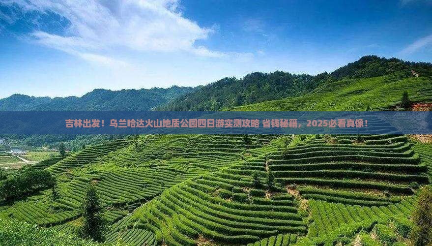 吉林到内蒙乌兰哈达火山地质公园四日游