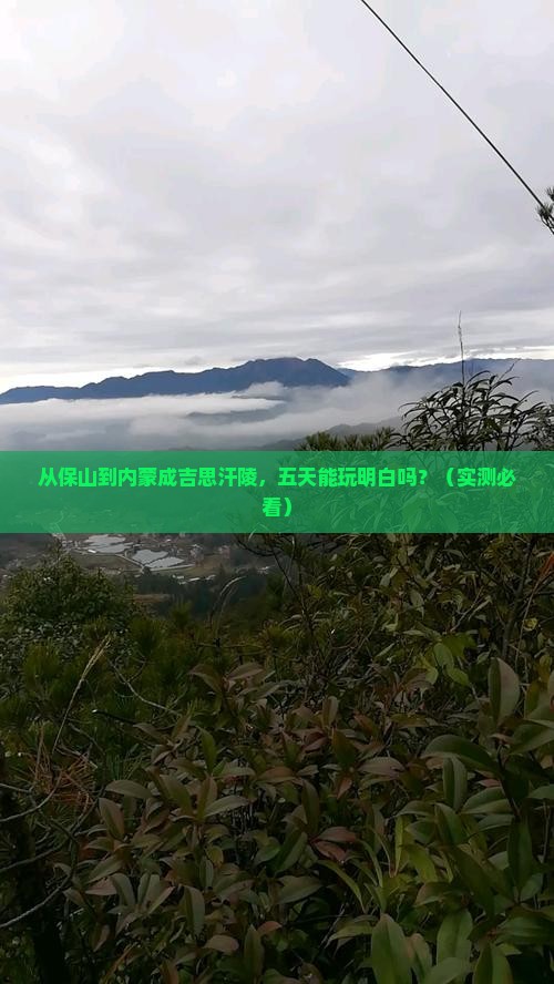 保山到内蒙成吉思汗陵五日游